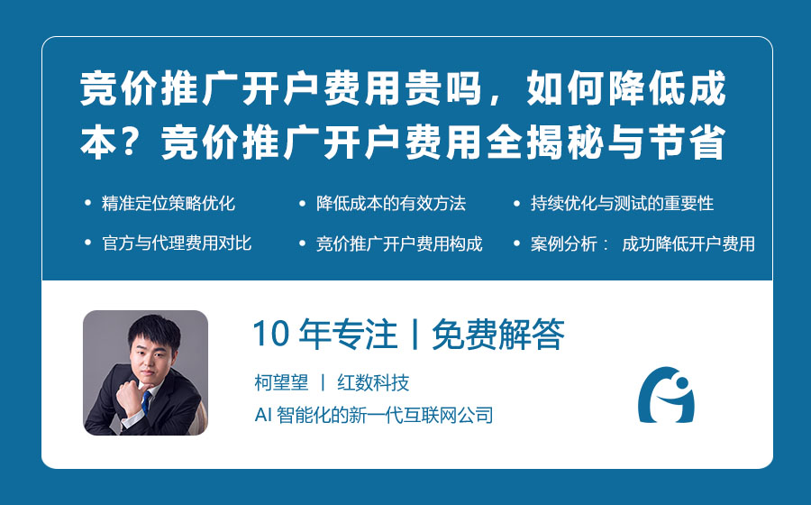 竞价推广开户费用贵吗，如何降低成本？竞价推广开户费用全揭秘与节省攻略！