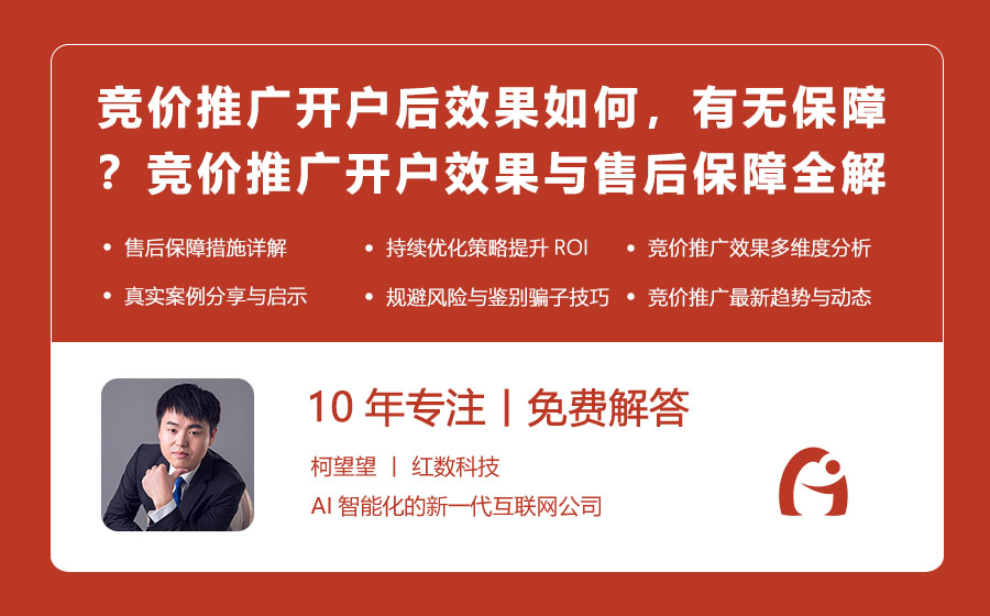 竞价推广开户后效果如何，有无保障？竞价推广开户效果与售后保障全解析！