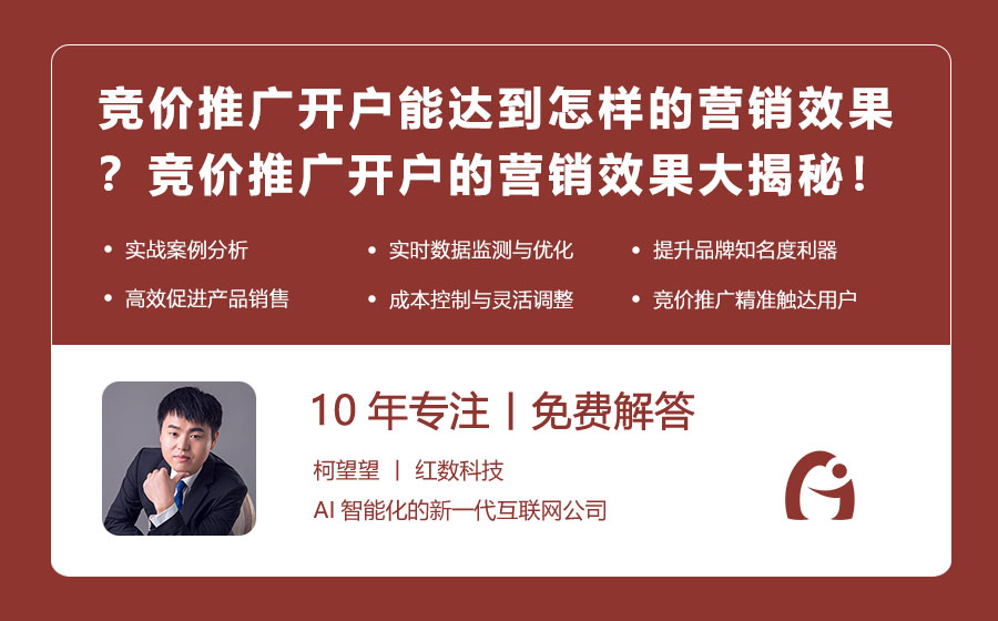 竞价推广开户能达到怎样的营销效果？竞价推广开户的营销效果大揭秘！