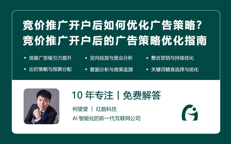 竞价推广开户后如何优化广告策略？竞价推广开户后的广告策略优化指南！