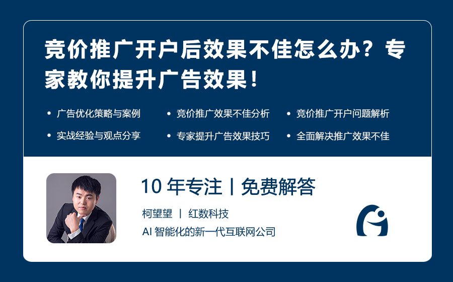 竞价推广开户后效果不佳怎么办？专家教你提升广告效果！