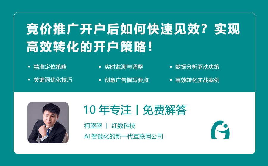 竞价推广开户后如何快速见效？实现高效转化的开户策略！