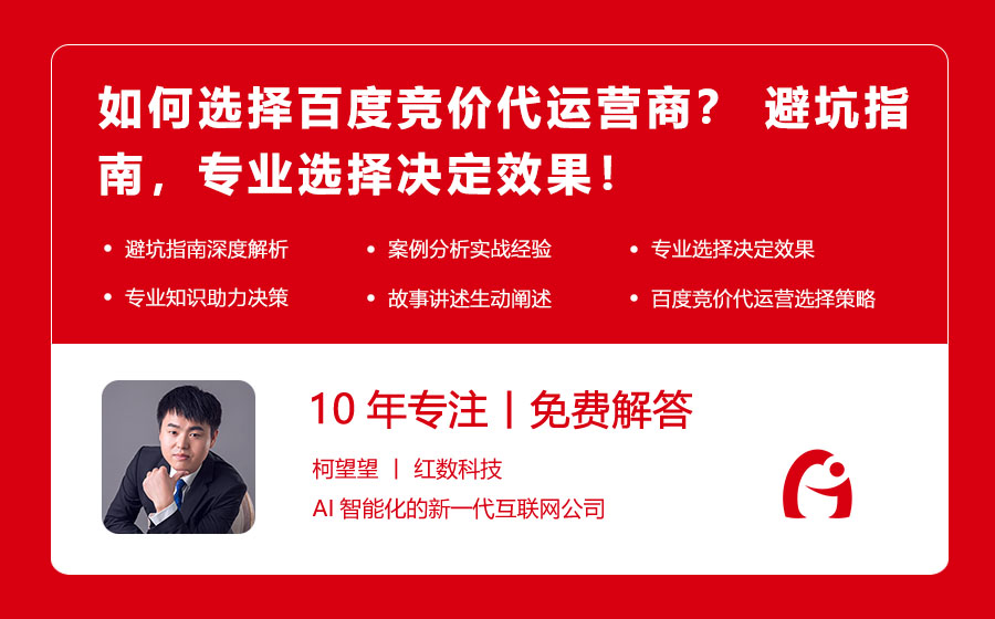 如何选择百度竞价代运营商？ 避坑指南，专业选择决定效果！