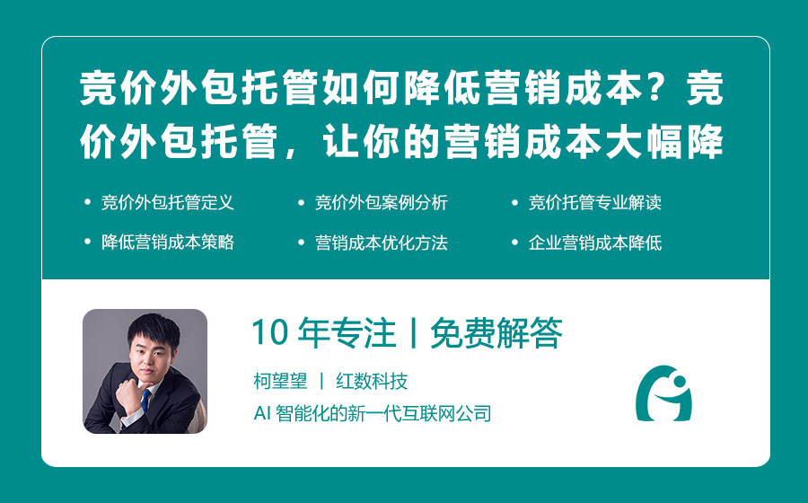 竞价外包托管如何降低营销成本？竞价外包托管，让你的营销成本大幅降低！