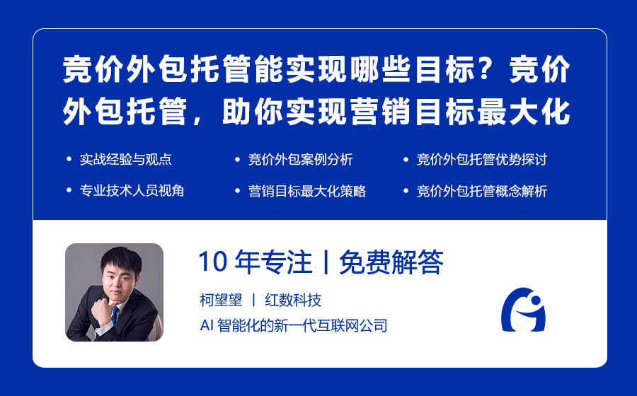 竞价外包托管能实现哪些目标？竞价外包托管，助你实现营销目标最大化！