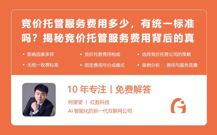 竞价托管服务费用多少，有统一标准吗？揭秘竞价托管服务费用背后的真相！