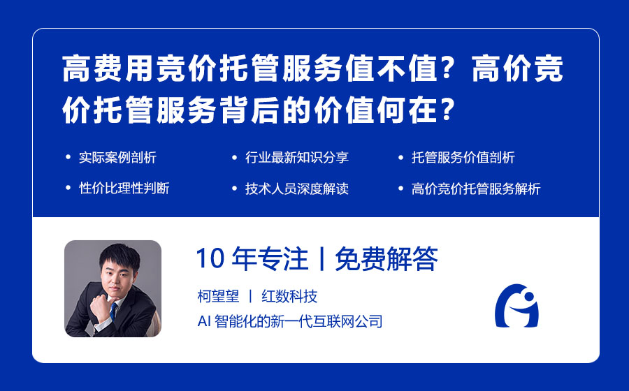 高费用竞价托管服务值不值？高价竞价托管服务背后的价值何在？