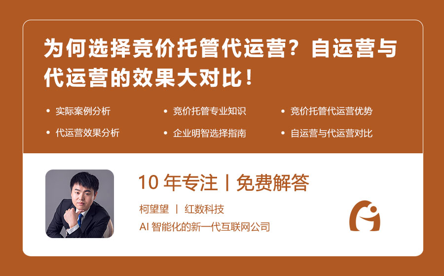 为何选择竞价托管代运营？自运营与代运营的效果大对比！