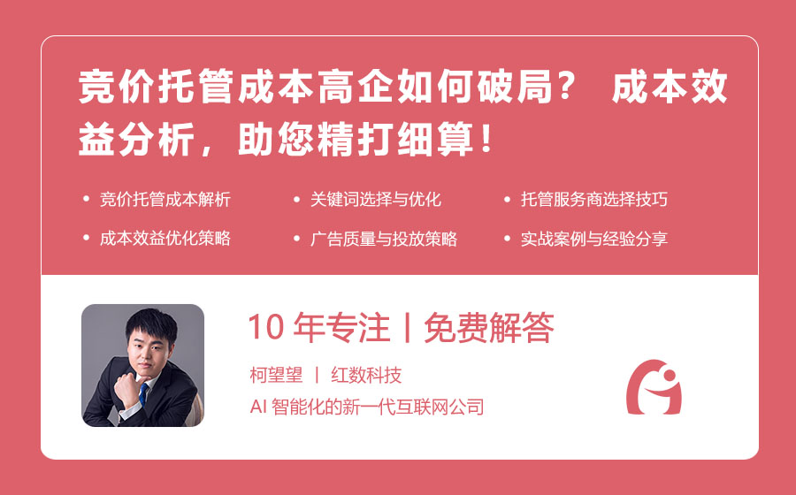 竞价托管成本高企如何破局？ 成本效益分析，助您精打细算！
