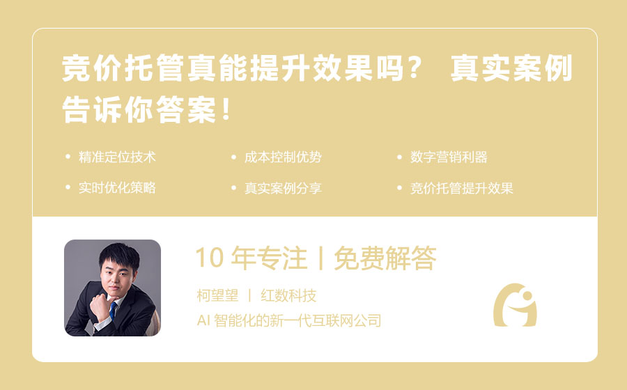 竞价托管真能提升效果吗？ 真实案例告诉你答案！