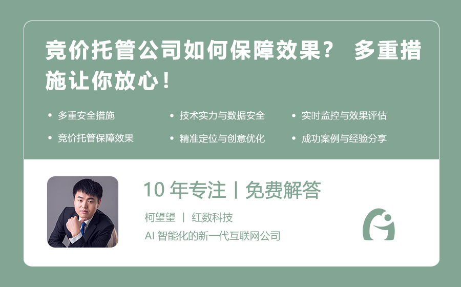 竞价托管公司如何保障效果？ 多重措施让你放心！
