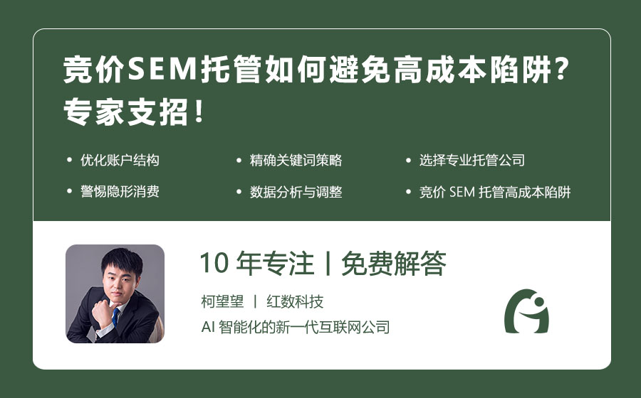 竞价SEM托管如何避免高成本陷阱？专家支招！