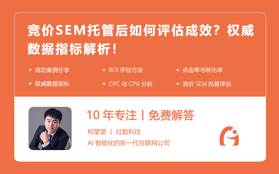 竞价SEM托管后如何评估成效？权威数据指标解析！