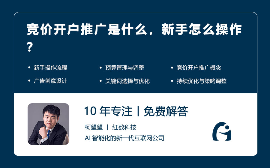 竞价开户推广是什么，新手怎么操作？
