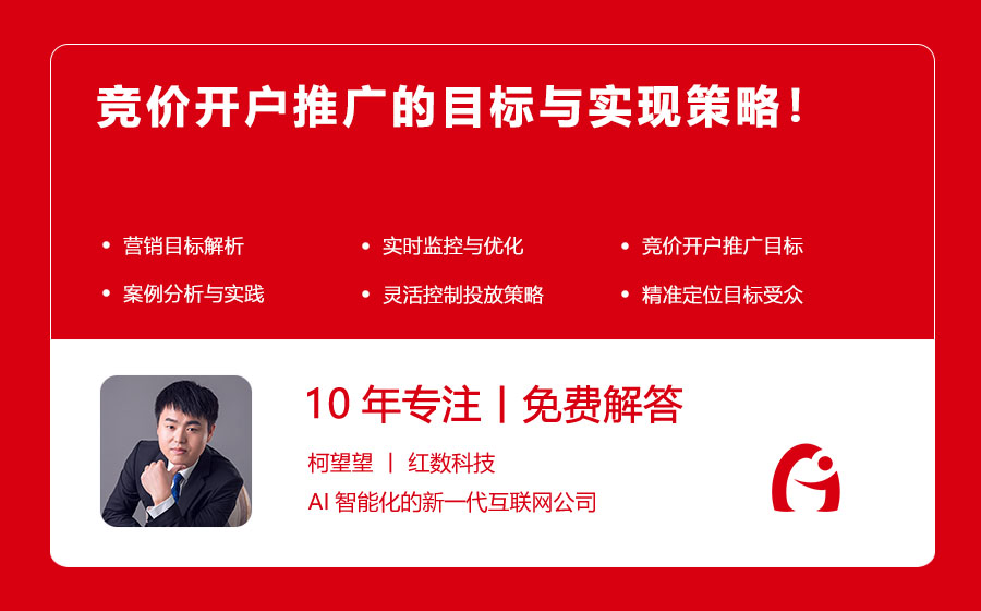 竞价开户推广的目标与实现策略！