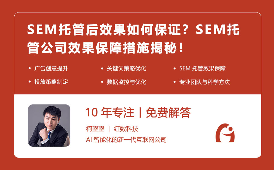 SEM托管后效果如何保证？SEM托管公司效果保障措施揭秘！