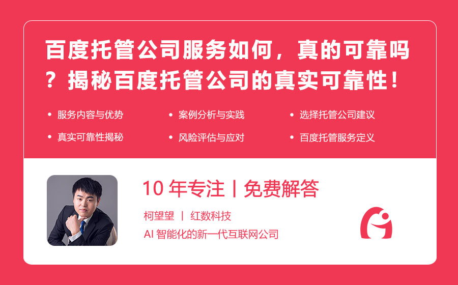 百度托管公司服务如何，真的可靠吗？揭秘百度托管公司的真实可靠性！