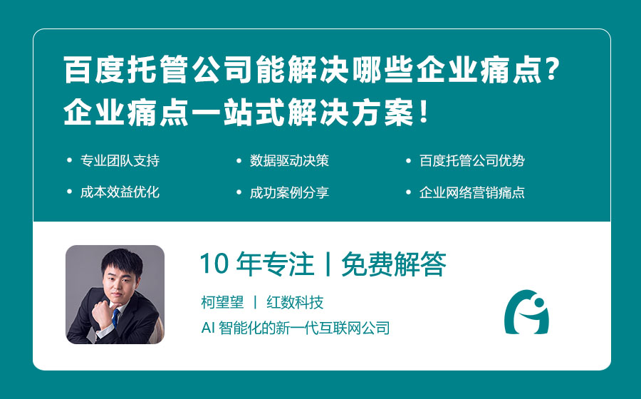 百度托管公司能解决哪些企业痛点？企业痛点一站式解决方案！