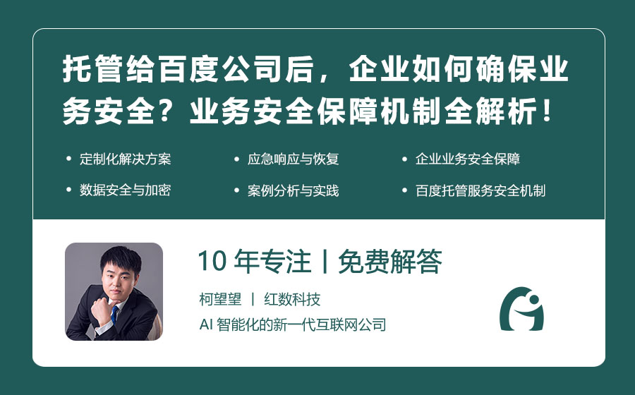 托管给百度公司后，企业如何确保业务安全？业务安全保障机制全解析！