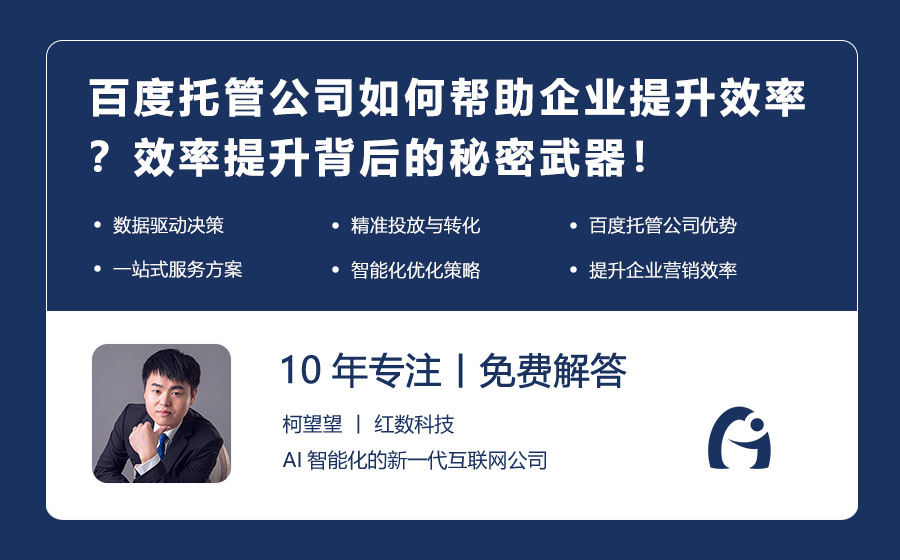 百度托管公司如何帮助企业提升效率？效率提升背后的秘密武器！