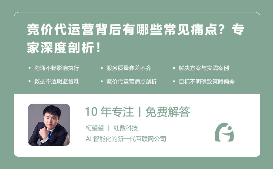 竞价代运营背后有哪些常见痛点？专家深度剖析！