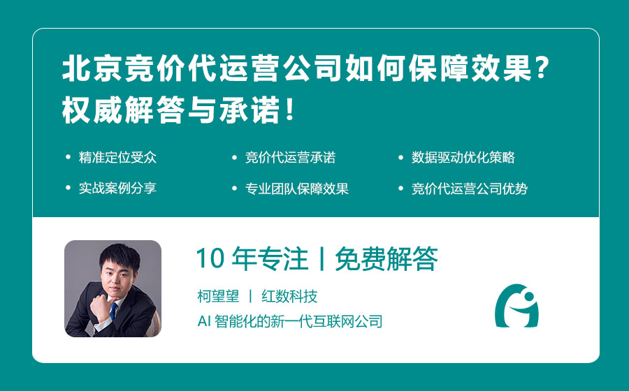 北京竞价代运营公司如何保障效果？权威解答与承诺！