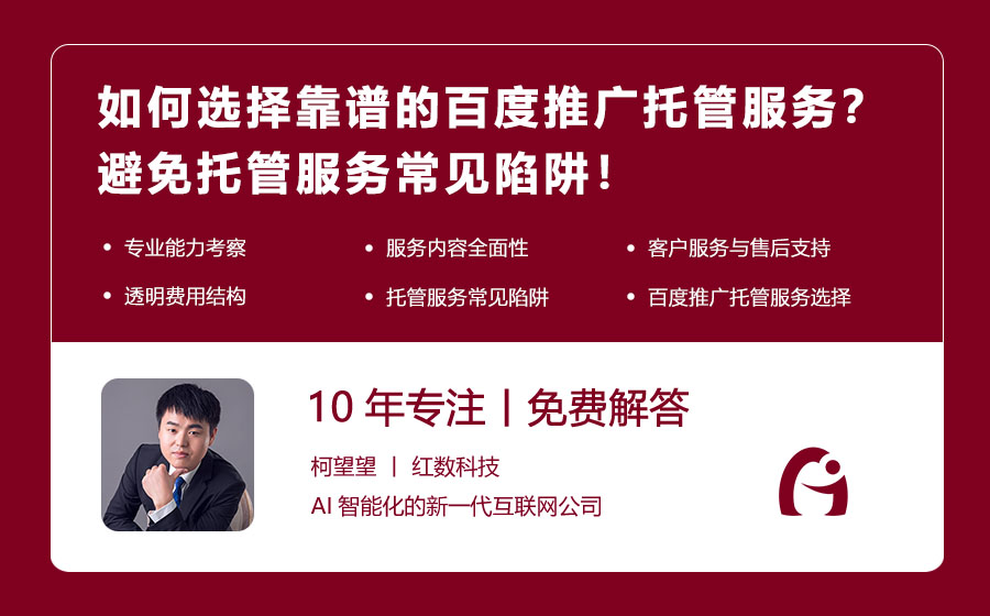 如何选择靠谱的百度推广托管服务？避免托管服务常见陷阱！