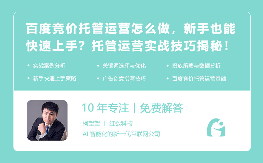 百度竞价托管运营怎么做，新手也能快速上手？托管运营实战技巧揭秘！