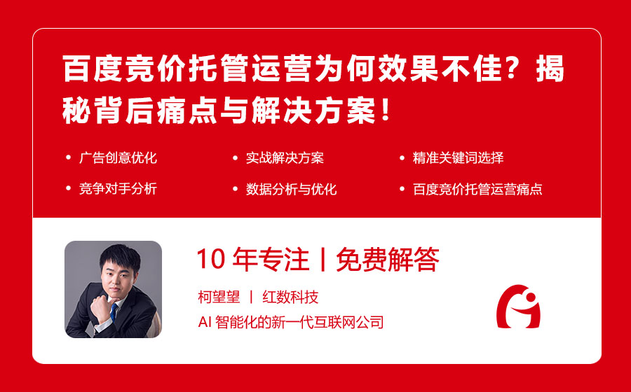 百度竞价托管运营为何效果不佳？揭秘背后痛点与解决方案！