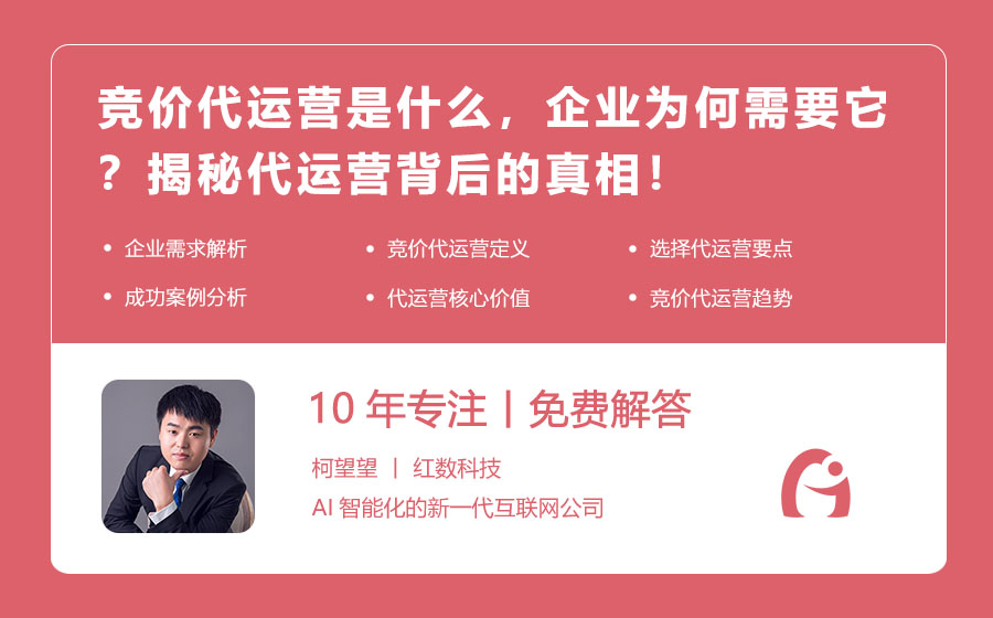 竞价代运营是什么，企业为何需要它？揭秘代运营背后的真相！