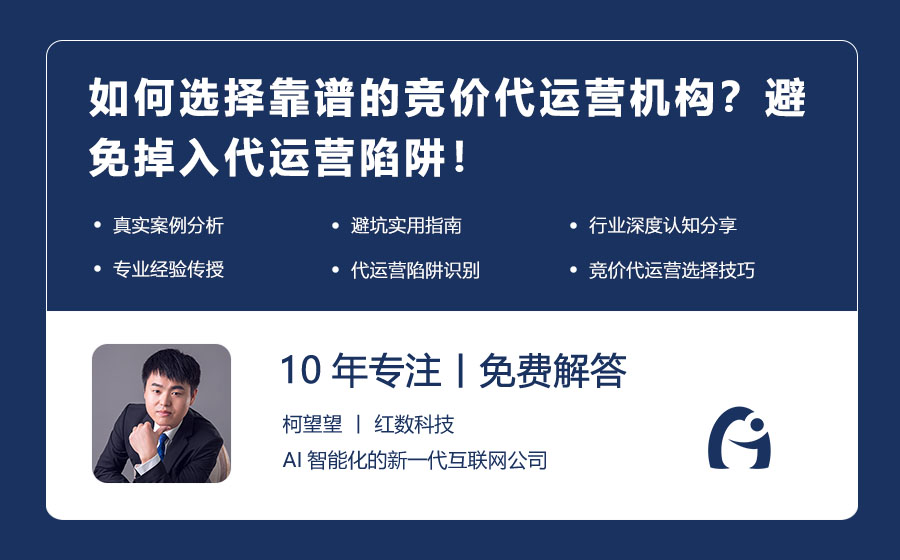 如何选择靠谱的竞价代运营机构？避免掉入代运营陷阱！