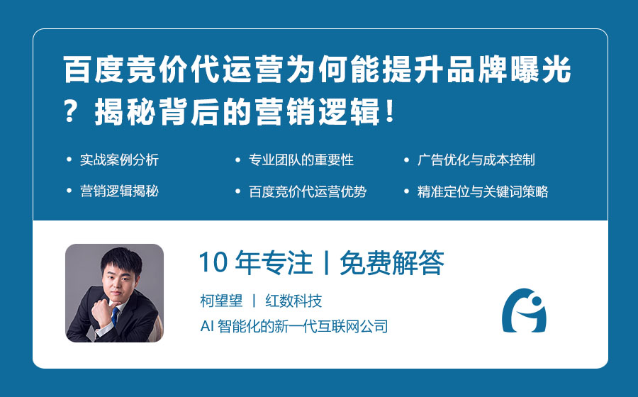 百度竞价代运营为何能提升品牌曝光？揭秘背后的营销逻辑！
