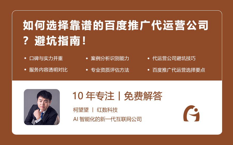 如何选择靠谱的百度推广代运营公司？避坑指南！