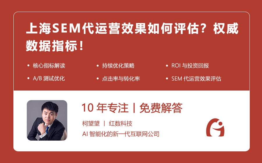 上海SEM代运营效果如何评估？权威数据指标！