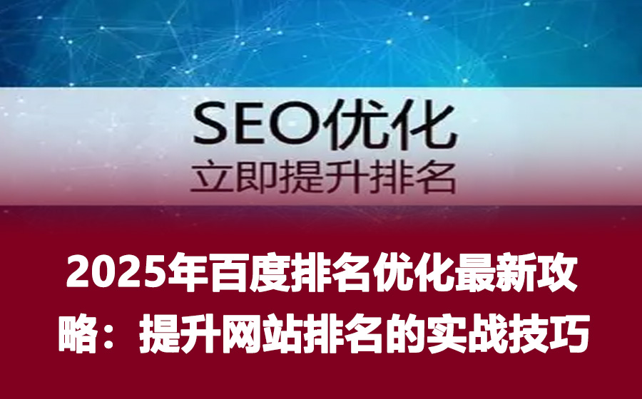 2025年百度排名优化最新攻略：提升网站排名的实战技巧