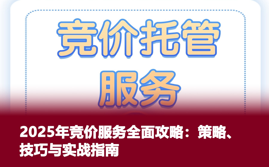 2025年竞价服务全面攻略：策略、技巧与实战指南