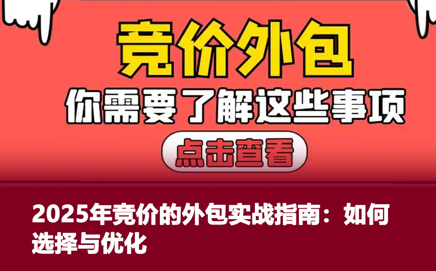 2025年竞价的外包实战指南：如何选择与优化