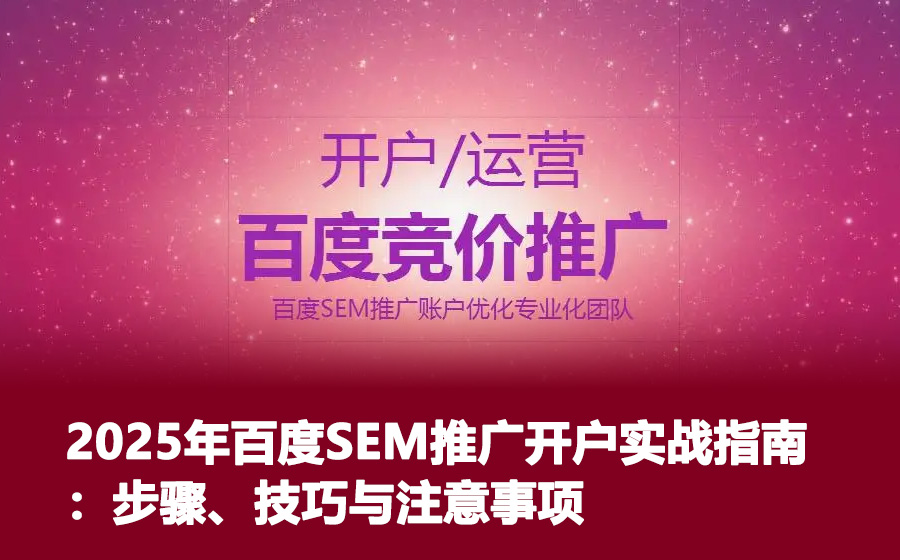 2025年百度SEM推广开户实战指南：步骤、技巧与注意事项