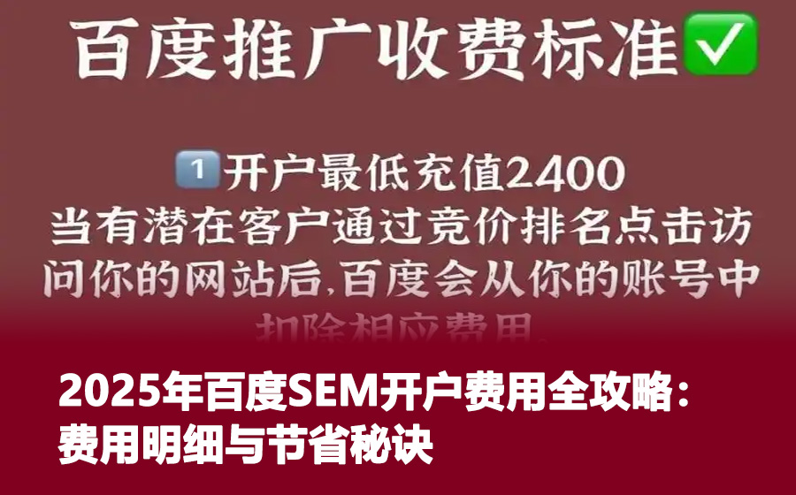 2025年百度SEM开户费用全攻略：费用明细与节省秘诀