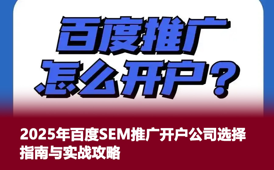 2025年百度SEM推广开户公司选择指南与实战攻略