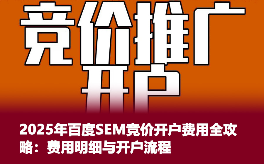 2025年百度SEM竞价开户费用全攻略：费用明细与开户流程
