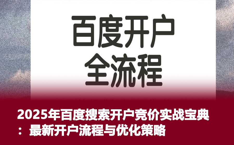 2025年百度搜索开户竞价实战宝典：最新开户流程与优化策略