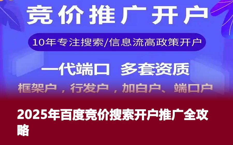 2025年百度竞价搜索开户推广全攻略