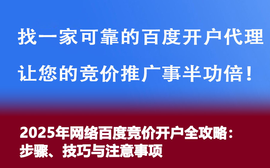 2025年网络百度竞价开户全攻略：步骤、技巧与注意事项
