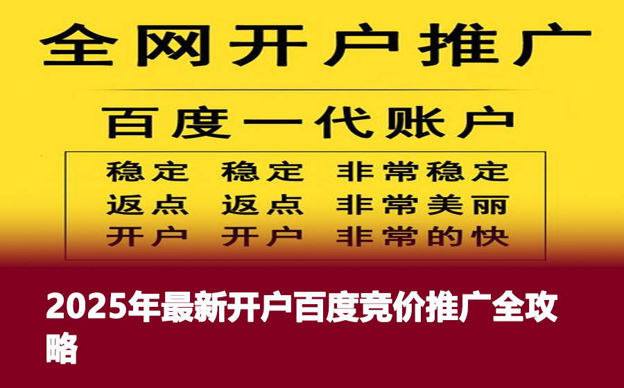 2025年最新开户百度竞价推广全攻略