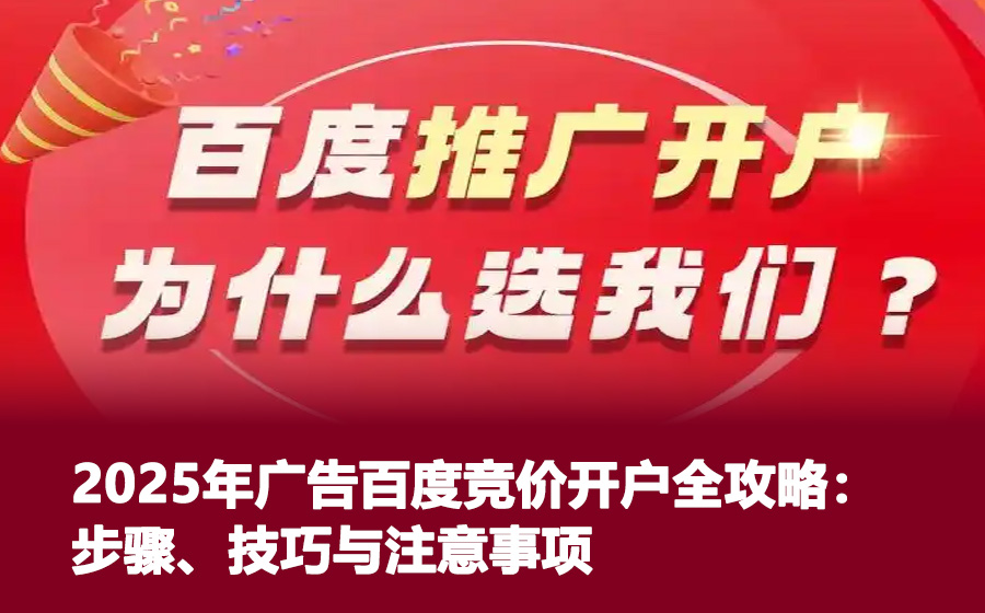 2025年广告百度竞价开户全攻略：步骤、技巧与注意事项