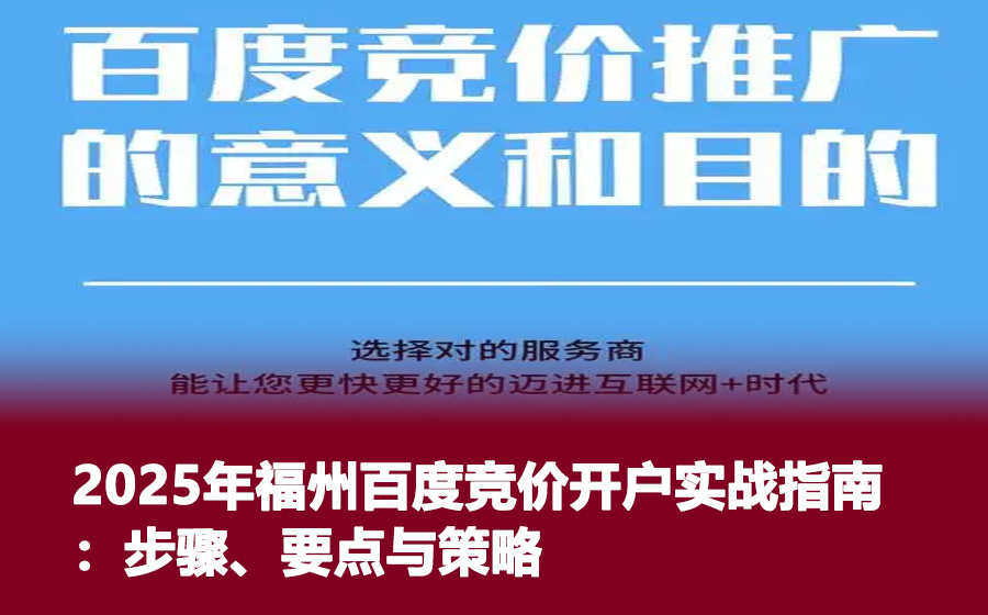 2025年福州百度竞价开户实战指南：步骤、要点与策略
