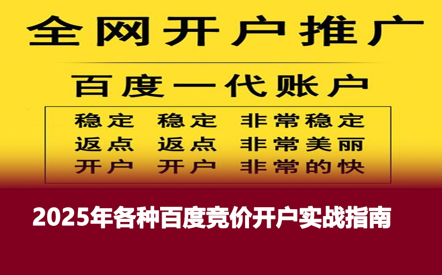 2025年各种百度竞价开户实战指南