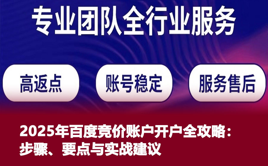 2025年百度竞价账户开户全攻略：步骤、要点与实战建议