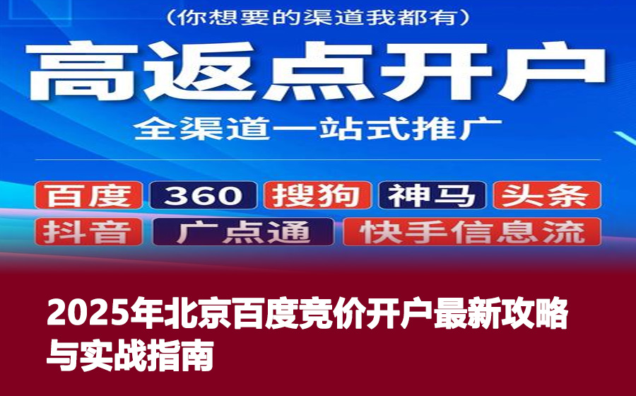 2025年北京百度竞价开户最新攻略与实战指南